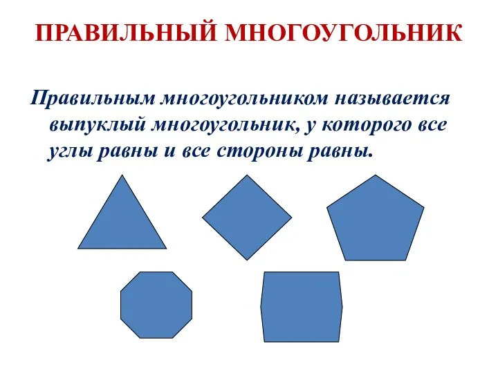 ПРАВИЛЬНЫЙ МНОГОУГОЛЬНИК Правильным многоугольником называется выпуклый многоугольник, у которого все углы равны и все стороны равны.