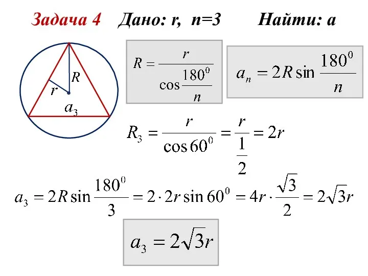 Задача 4 Дано: r, n=3 Найти: а