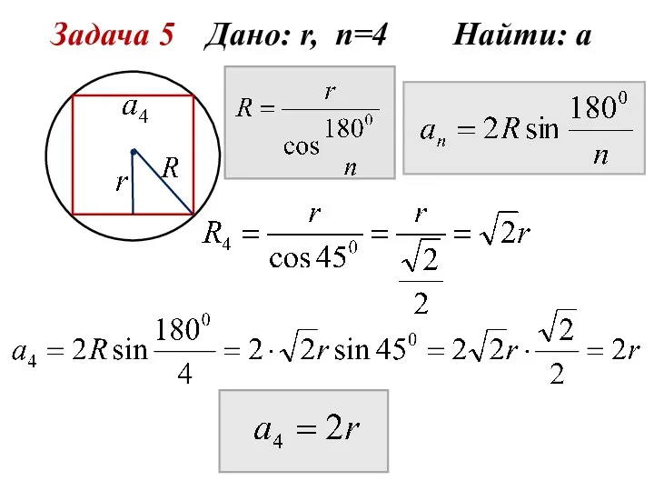 Задача 5 Дано: r, n=4 Найти: а