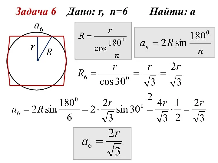 Задача 6 Дано: r, n=6 Найти: а