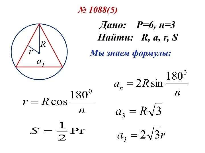 № 1088(5) Дано: P=6, n=3 Найти: R, a, r, S Мы знаем формулы: