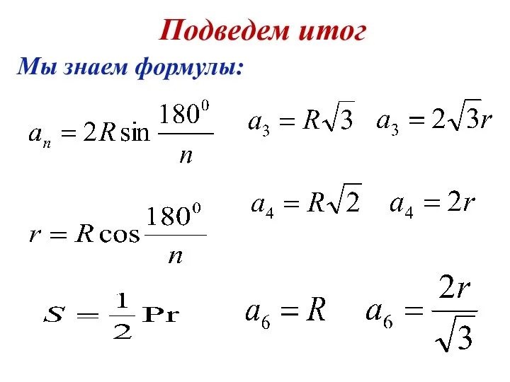 Подведем итог Мы знаем формулы: