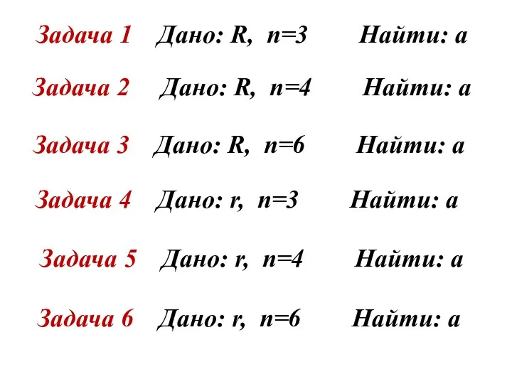 Задача 1 Дано: R, n=3 Найти: а Задача 2 Дано: R, n=4 Найти: