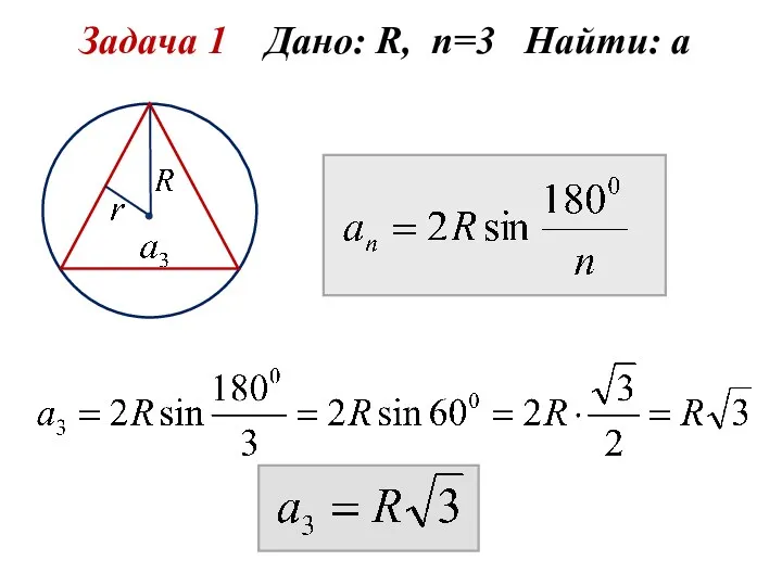 Задача 1 Дано: R, n=3 Найти: а