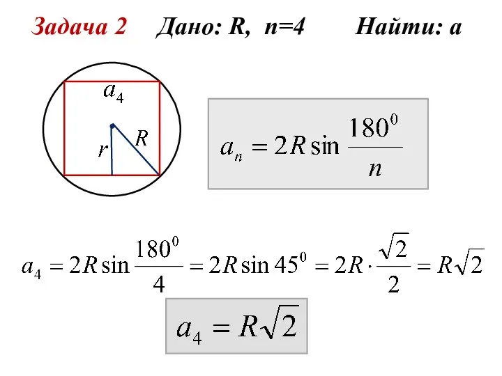 Задача 2 Дано: R, n=4 Найти: а