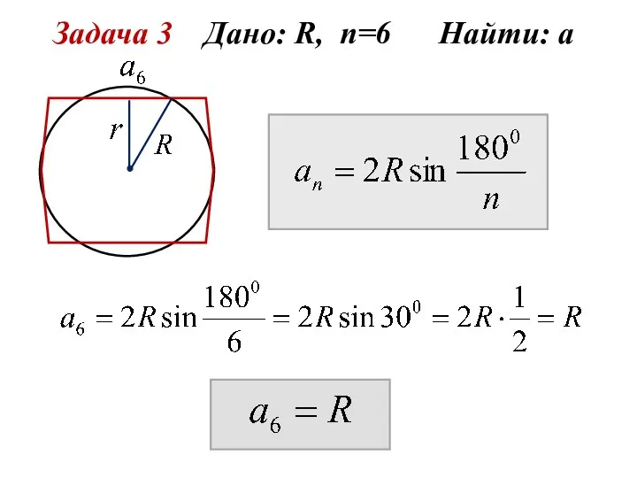 Задача 3 Дано: R, n=6 Найти: а