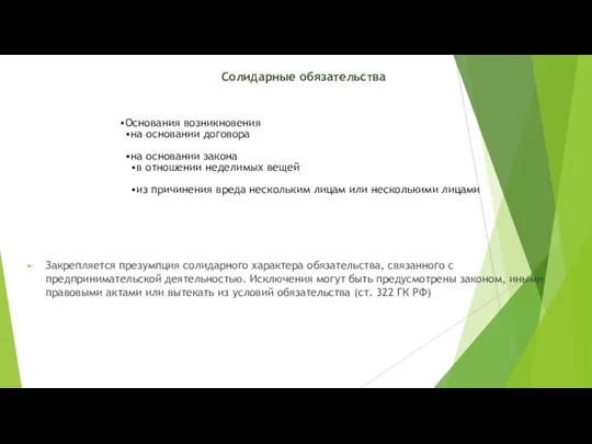 Закрепляется презумпция солидарного характера обязательства, связанного с предпринимательской деятельностью. Исключения