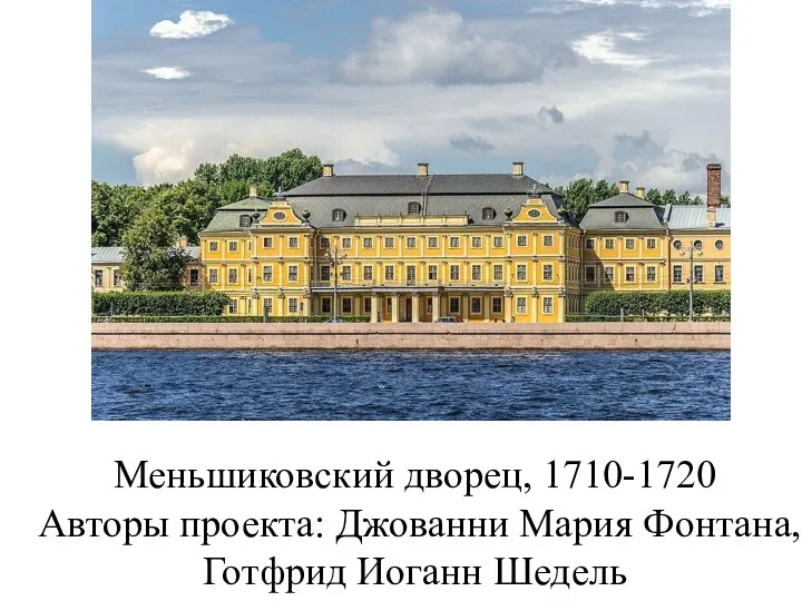 Меньшиковский дворец, 1710-1720 Авторы проекта: Джованни Мария Фонтана, Готфрид Иоганн Шедель