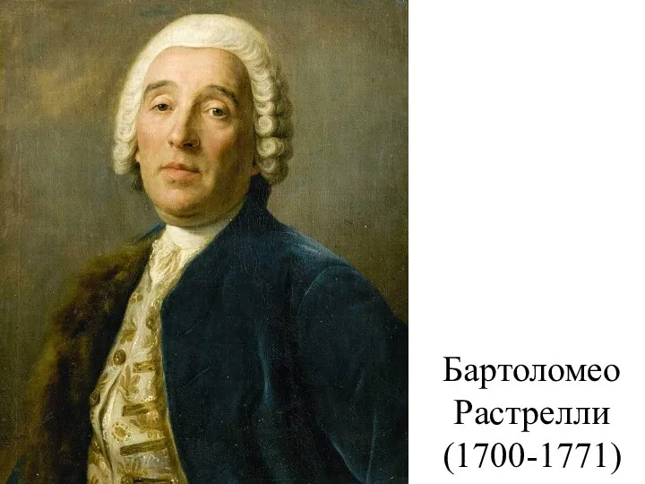 Бартоломео Растрелли (1700-1771)