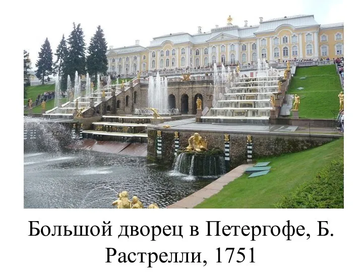 Большой дворец в Петергофе, Б. Растрелли, 1751