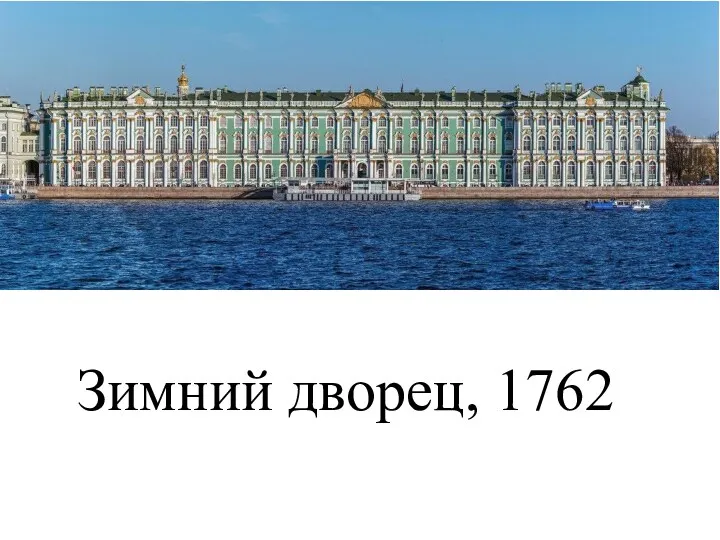 Зимний дворец, 1762