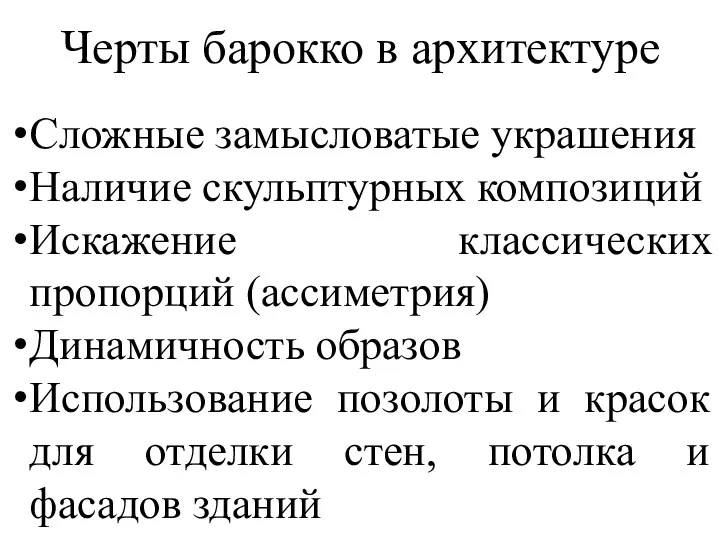 Черты барокко в архитектуре Сложные замысловатые украшения Наличие скульптурных композиций