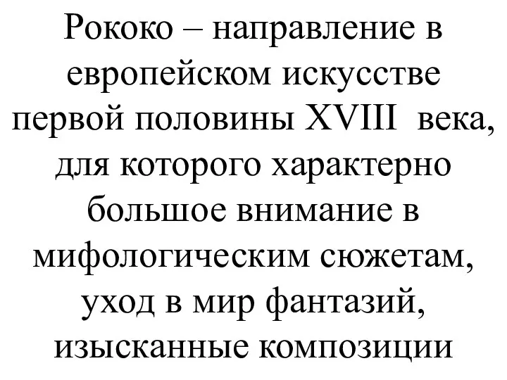 Рококо – направление в европейском искусстве первой половины XVIII века,