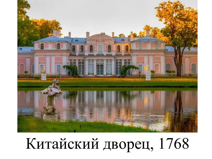 Китайский дворец, 1768