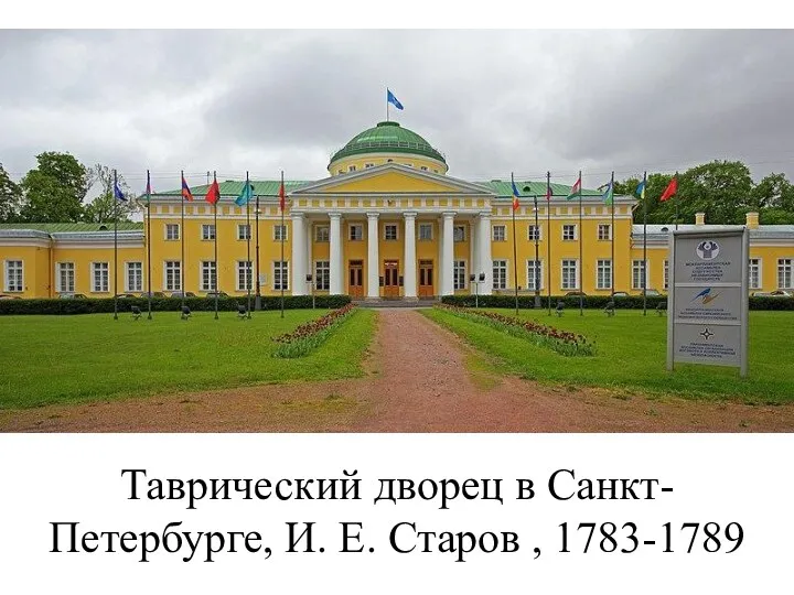 Таврический дворец в Санкт-Петербурге, И. Е. Старов , 1783-1789