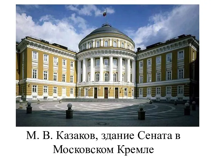 М. В. Казаков, здание Сената в Московском Кремле