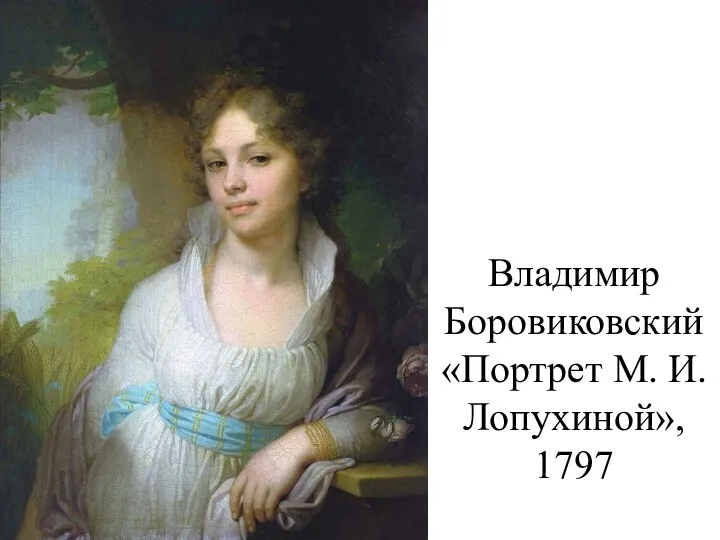 Владимир Боровиковский «Портрет М. И. Лопухиной», 1797