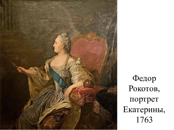 Федор Рокотов, портрет Екатерины, 1763