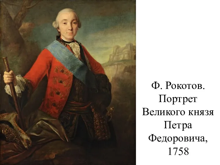 Ф. Рокотов. Портрет Великого князя Петра Федоровича, 1758