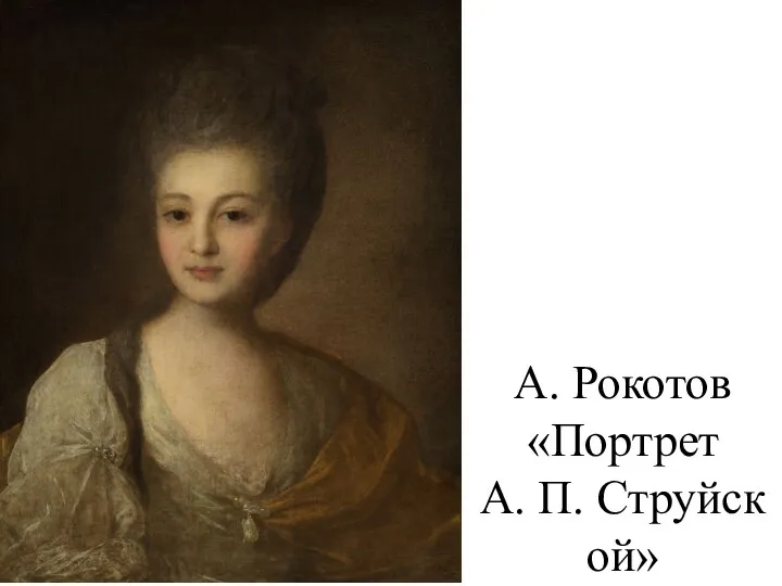 А. Рокотов «Портрет А. П. Струйской»