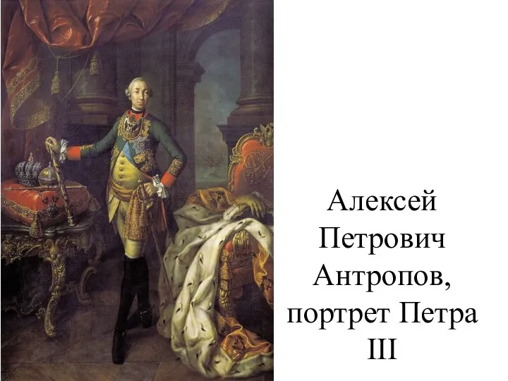 Алексей Петрович Антропов, портрет Петра III