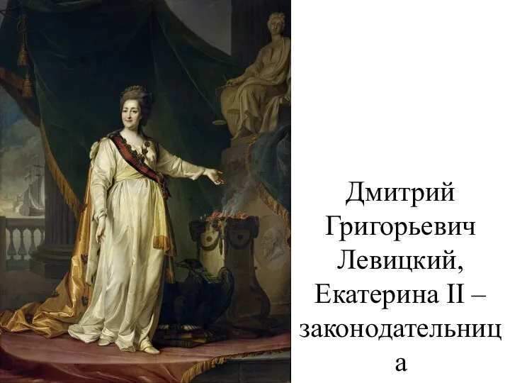 Дмитрий Григорьевич Левицкий, Екатерина II – законодательница