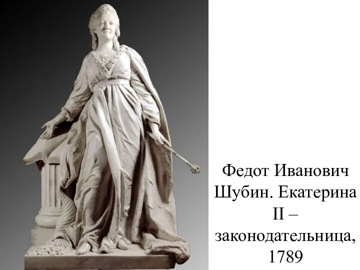 Федот Иванович Шубин. Екатерина II – законодательница, 1789