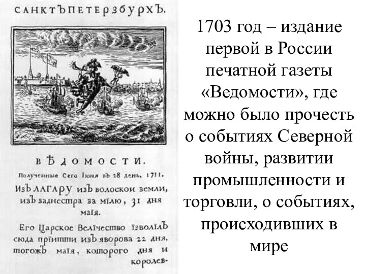 1703 год – издание первой в России печатной газеты «Ведомости»,