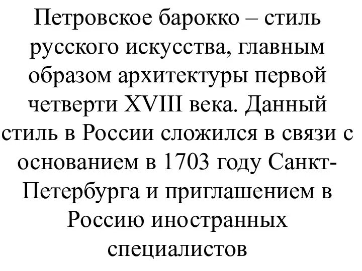 Петровское барокко – стиль русского искусства, главным образом архитектуры первой