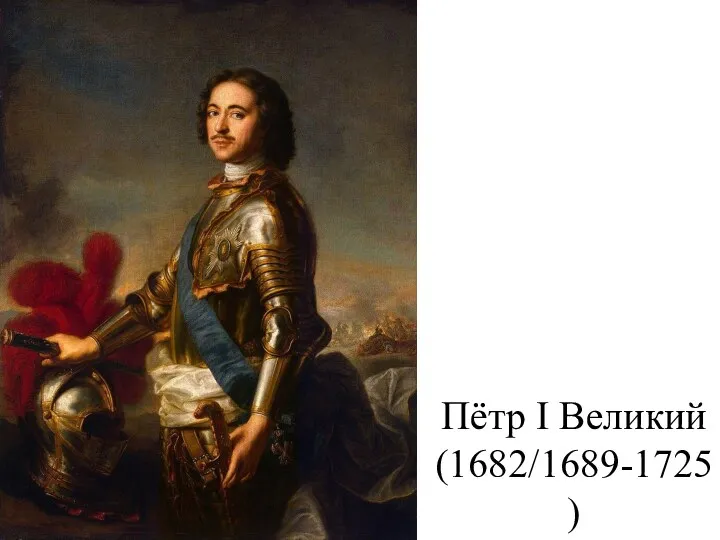 Пётр I Великий (1682/1689-1725)
