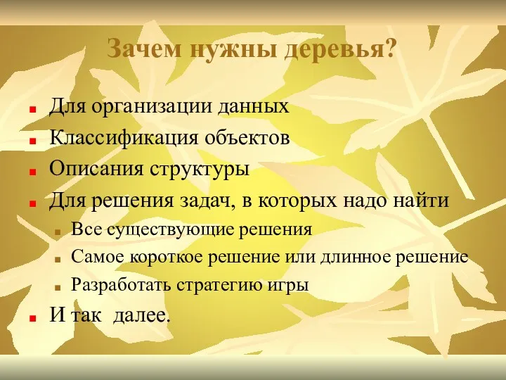 Зачем нужны деревья? Для организации данных Классификация объектов Описания структуры