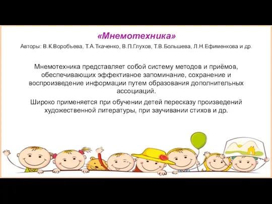 «Мнемотехника» Авторы: В.К.Воробъева, Т.А.Ткаченко, В.П.Глухов, Т.В.Большева, Л.Н.Ефименкова и др. Мнемотехника