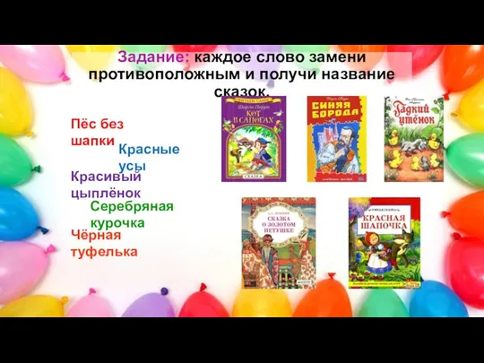 Задание: каждое слово замени противоположным и получи название сказок. Пёс