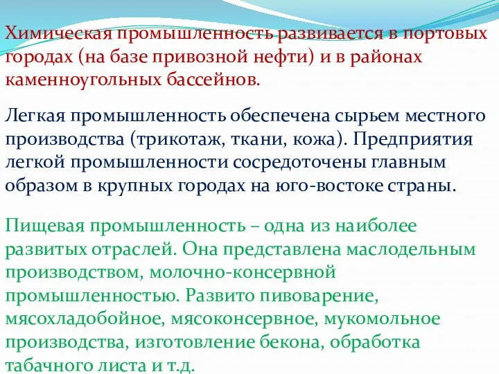 Химическая промышленность развивается в портовых городах (на базе привозной нефти)