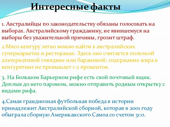 Интересные факты 1. Австралийцы по законодательству обязаны голосовать на выборах.