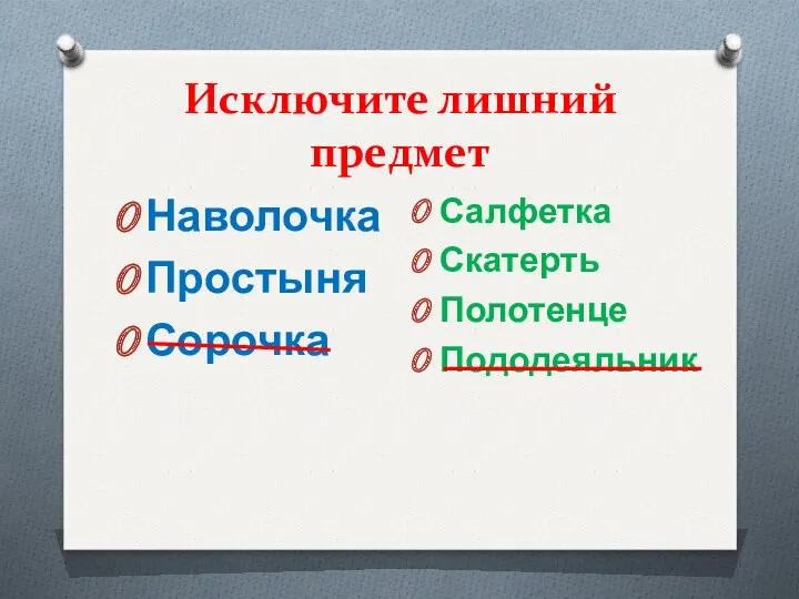 Исключите лишний предмет Наволочка Простыня Сорочка Салфетка Скатерть Полотенце Пододеяльник