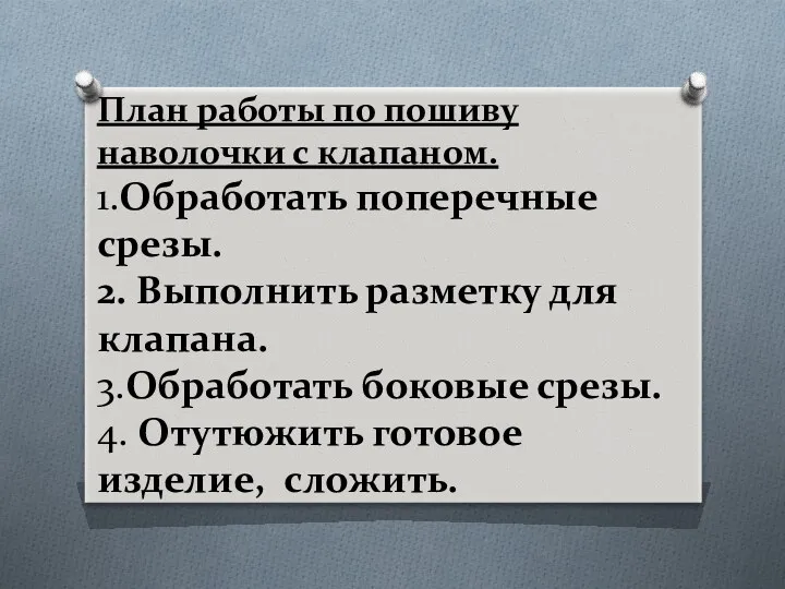 План работы по пошиву наволочки с клапаном. 1.Обработать поперечные срезы.