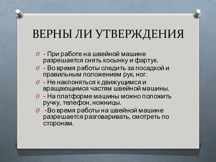 ВЕРНЫ ЛИ УТВЕРЖДЕНИЯ - При работе на швейной машине разрешается