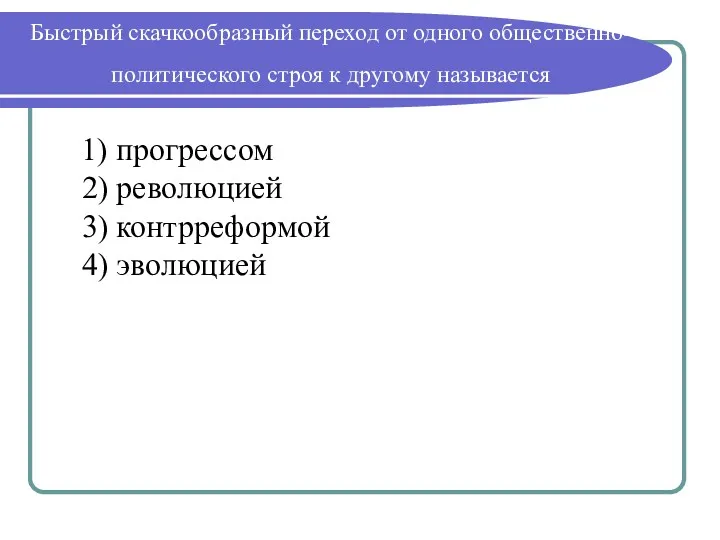 Быстрый скачкообразный переход от одного общественно-политического строя к другому называется