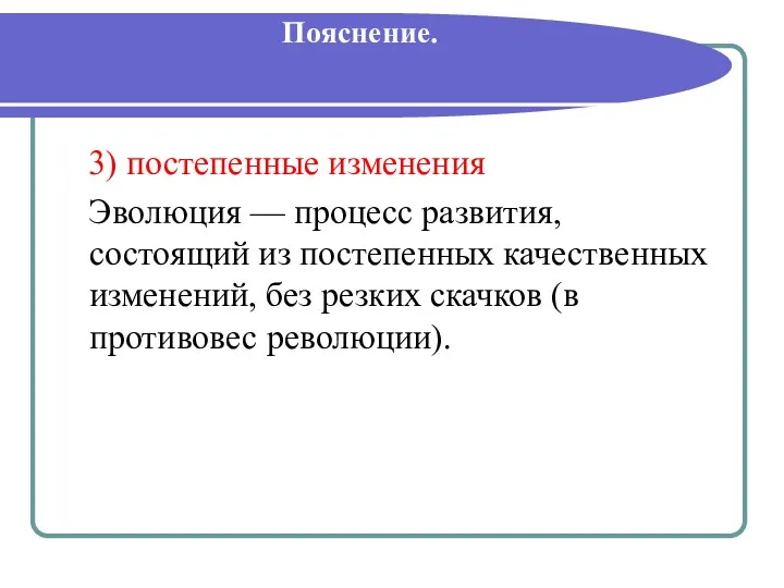 Пояснение. 3) постепенные изменения Эволюция — процесс развития, состоящий из