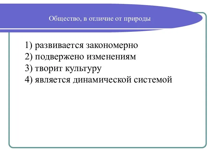 Общество, в отличие от природы 1) развивается закономерно 2) подвержено