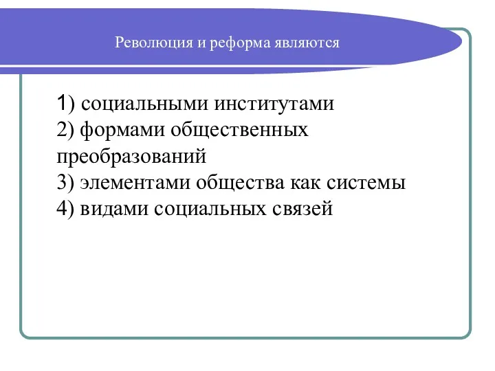 Революция и реформа являются 1) социальными институтами 2) формами общественных