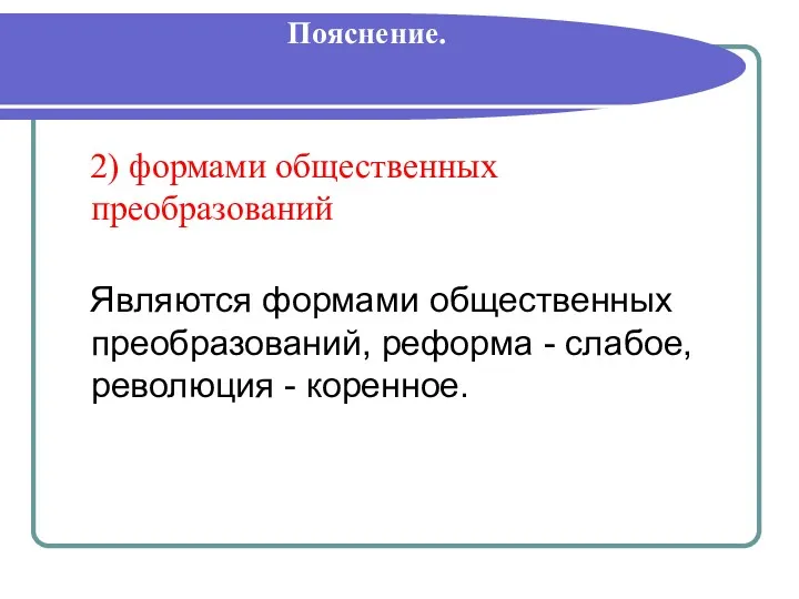 Пояснение. 2) формами общественных преобразований Являются формами общественных преобразований, реформа - слабое, революция - коренное.