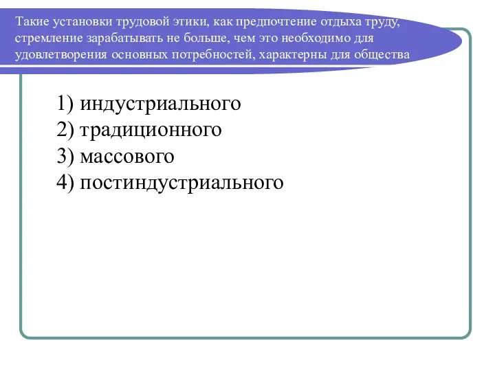 Такие установки трудовой этики, как предпочтение отдыха труду, стремление зарабатывать