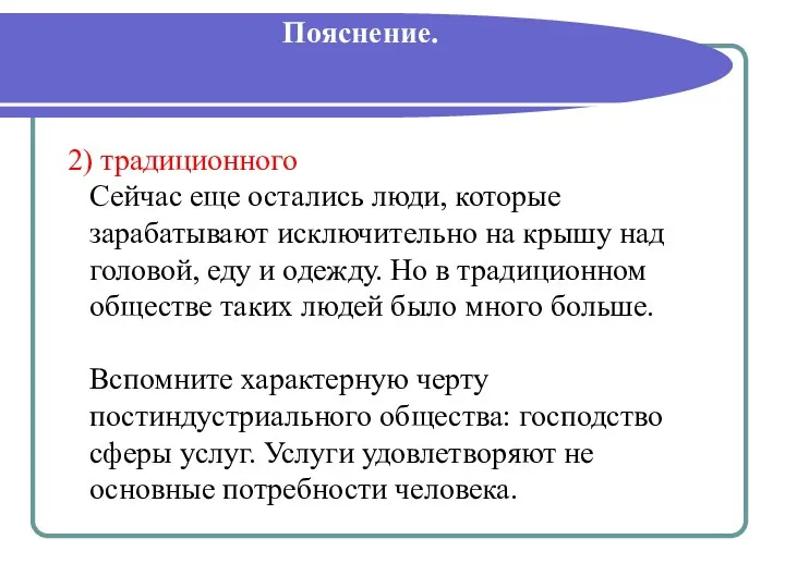 Пояснение. 2) традиционного Сейчас еще остались люди, которые зарабатывают исключительно