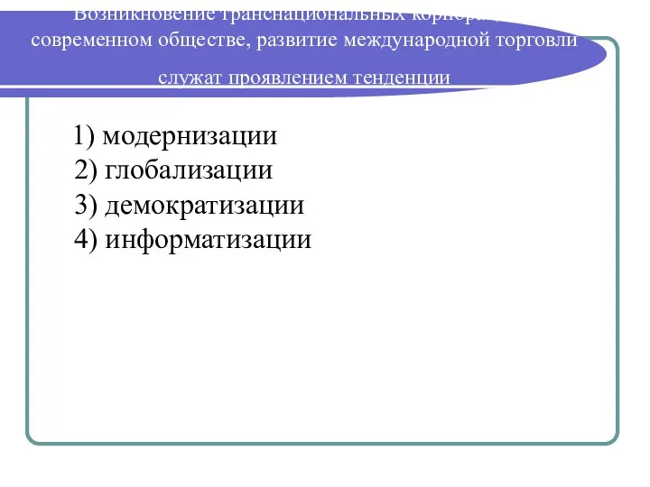 Возникновение транснациональных корпораций в современном обществе, развитие международной торговли служат