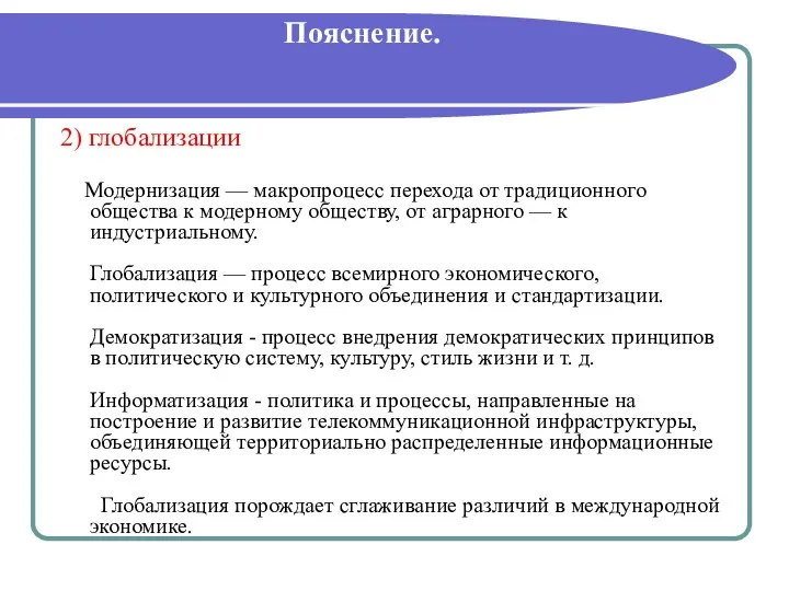 Пояснение. 2) глобализации Модернизация — макропроцесс перехода от традиционного общества