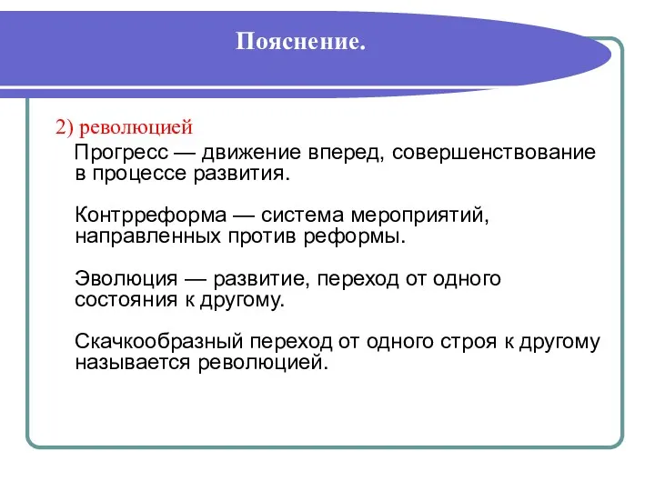 Пояснение. 2) революцией Прогресс — движение вперед, совершенствование в процессе