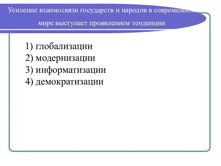 Усиление взаимосвязи государств и народов в современном мире выступает проявлением