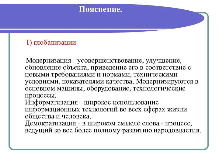 Пояснение. 1) глобализации Модернизация - усовершенствование, улучшение, обновление объекта, приведение